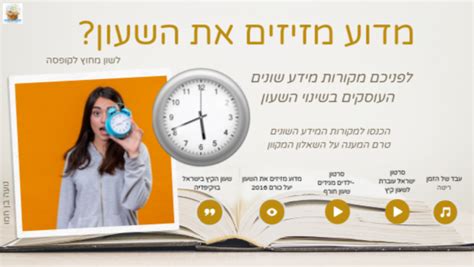 מדוע מזיזים את השעון